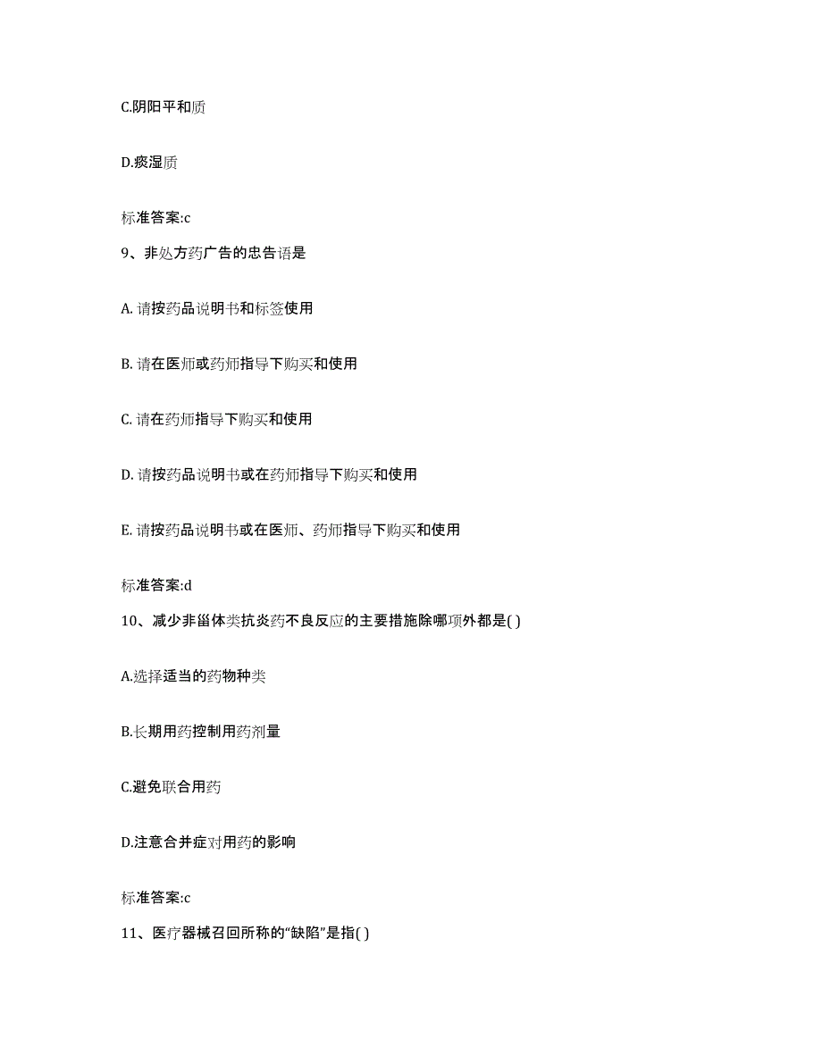 2022-2023年度贵州省贵阳市息烽县执业药师继续教育考试全真模拟考试试卷B卷含答案_第4页