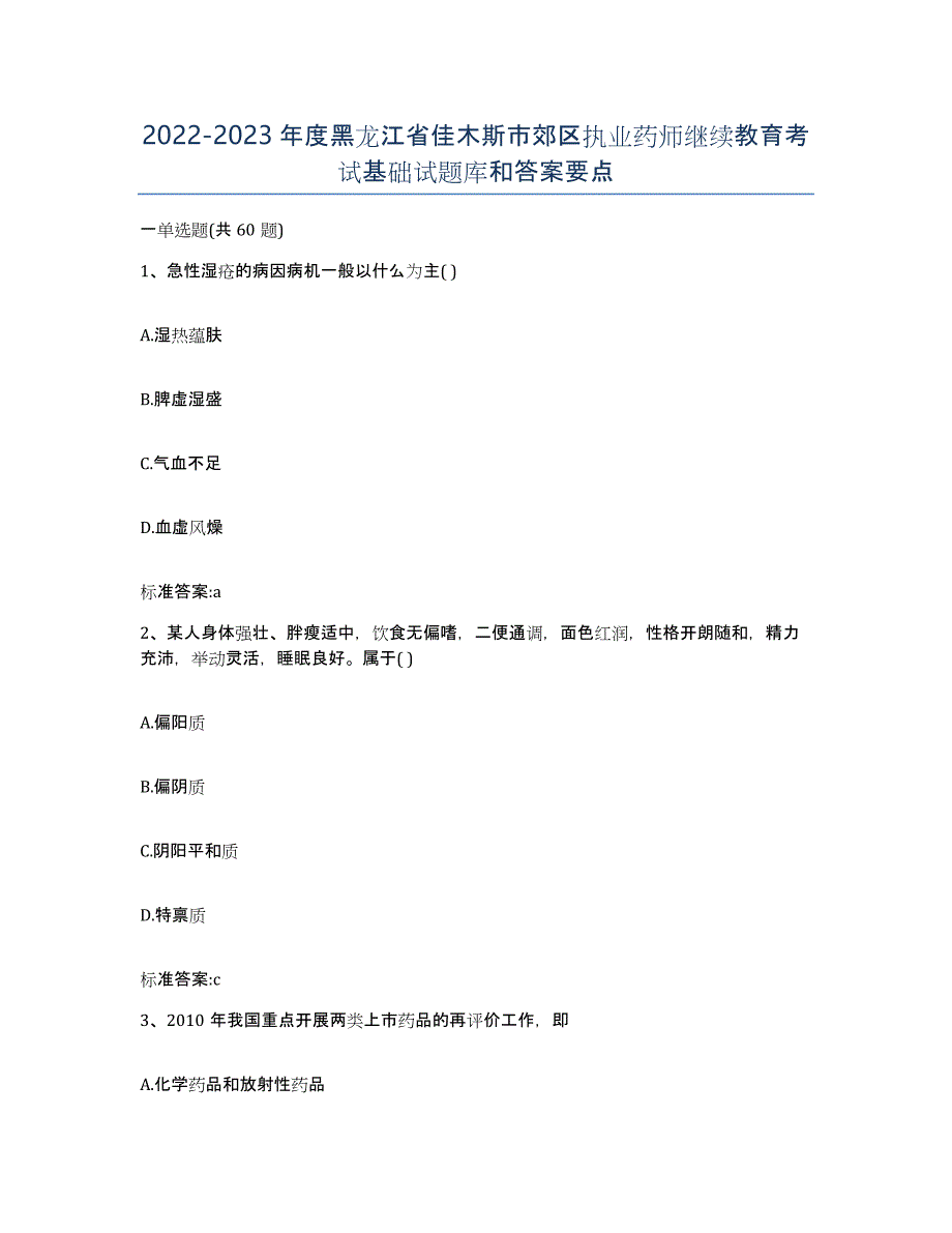 2022-2023年度黑龙江省佳木斯市郊区执业药师继续教育考试基础试题库和答案要点_第1页