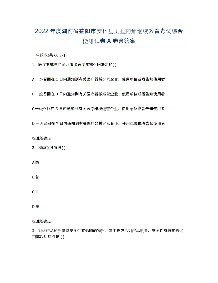 2022年度湖南省益阳市安化县执业药师继续教育考试综合检测试卷A卷含答案_第1页