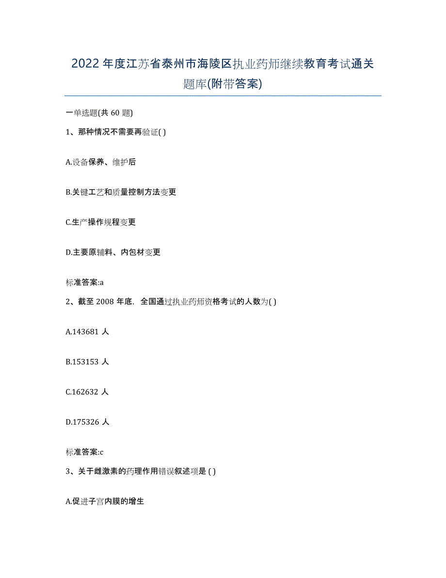 2022年度江苏省泰州市海陵区执业药师继续教育考试通关题库(附带答案)_第1页