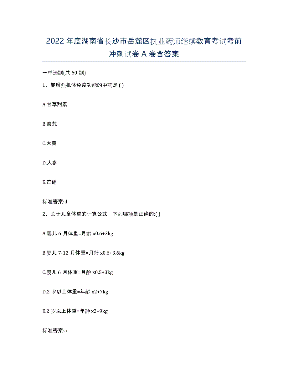 2022年度湖南省长沙市岳麓区执业药师继续教育考试考前冲刺试卷A卷含答案_第1页