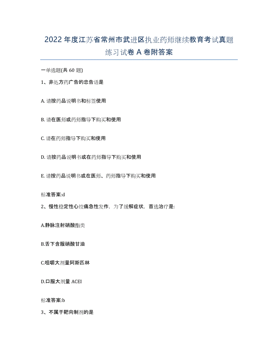 2022年度江苏省常州市武进区执业药师继续教育考试真题练习试卷A卷附答案_第1页