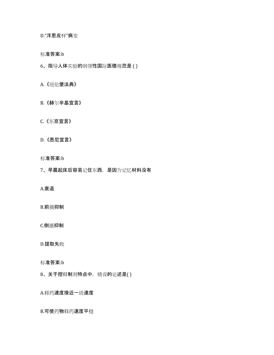 2022-2023年度贵州省铜仁地区石阡县执业药师继续教育考试题库检测试卷B卷附答案_第3页