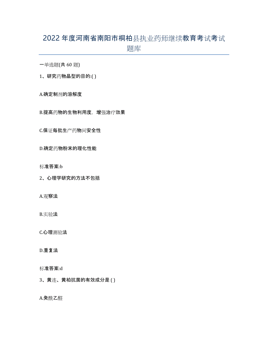 2022年度河南省南阳市桐柏县执业药师继续教育考试考试题库_第1页