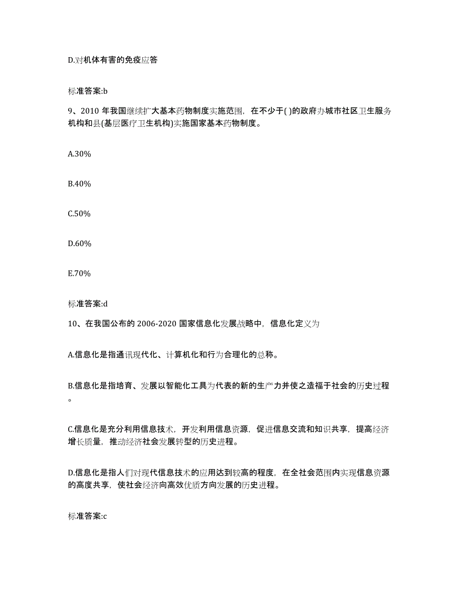 2022年度陕西省咸阳市兴平市执业药师继续教育考试模拟题库及答案_第4页