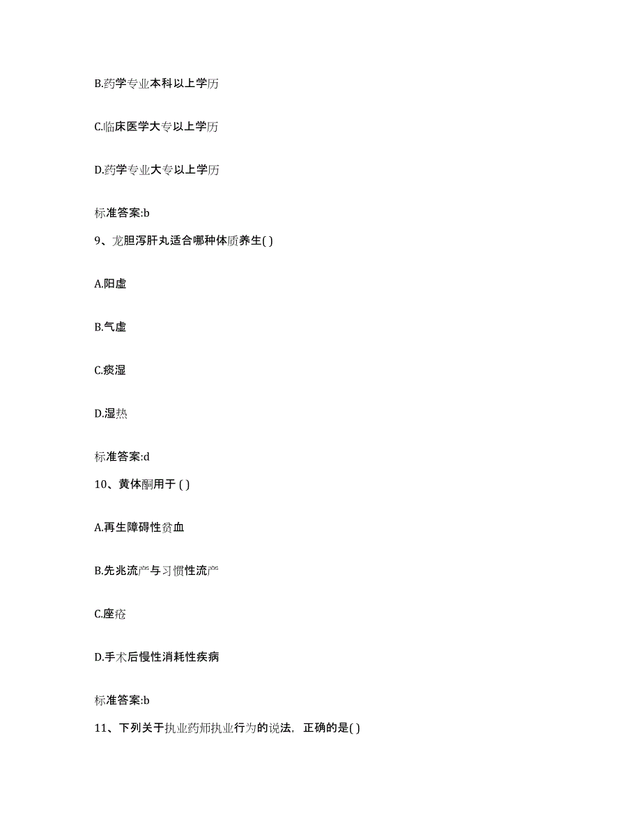 2022年度贵州省黔西南布依族苗族自治州安龙县执业药师继续教育考试自我提分评估(附答案)_第4页