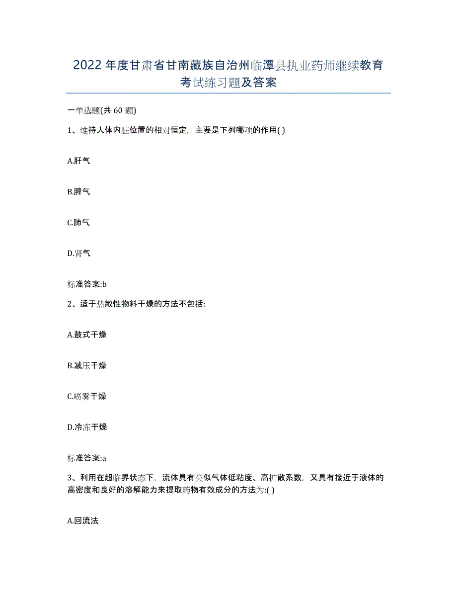 2022年度甘肃省甘南藏族自治州临潭县执业药师继续教育考试练习题及答案_第1页