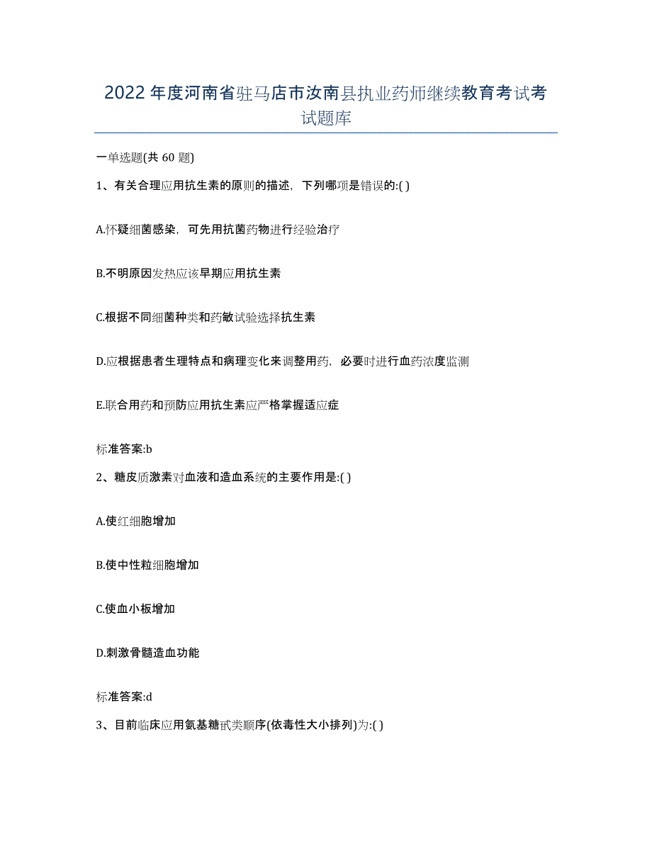 2022年度河南省驻马店市汝南县执业药师继续教育考试考试题库_第1页