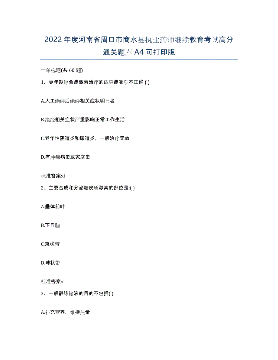 2022年度河南省周口市商水县执业药师继续教育考试高分通关题库A4可打印版_第1页