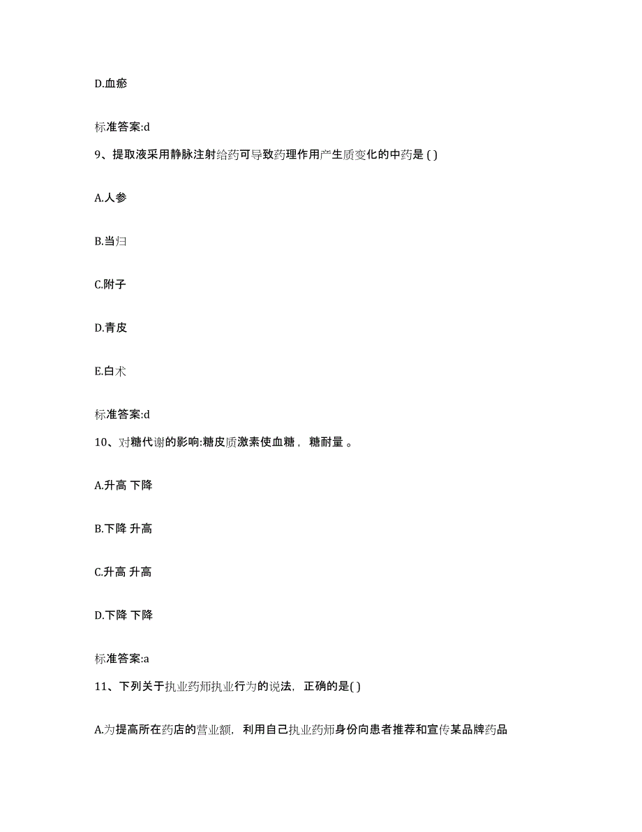 2022年度河南省周口市商水县执业药师继续教育考试高分通关题库A4可打印版_第4页