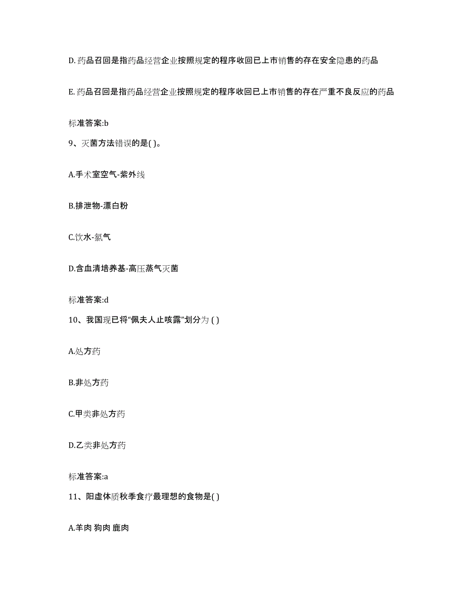 2022年度浙江省温州市洞头县执业药师继续教育考试试题及答案_第4页