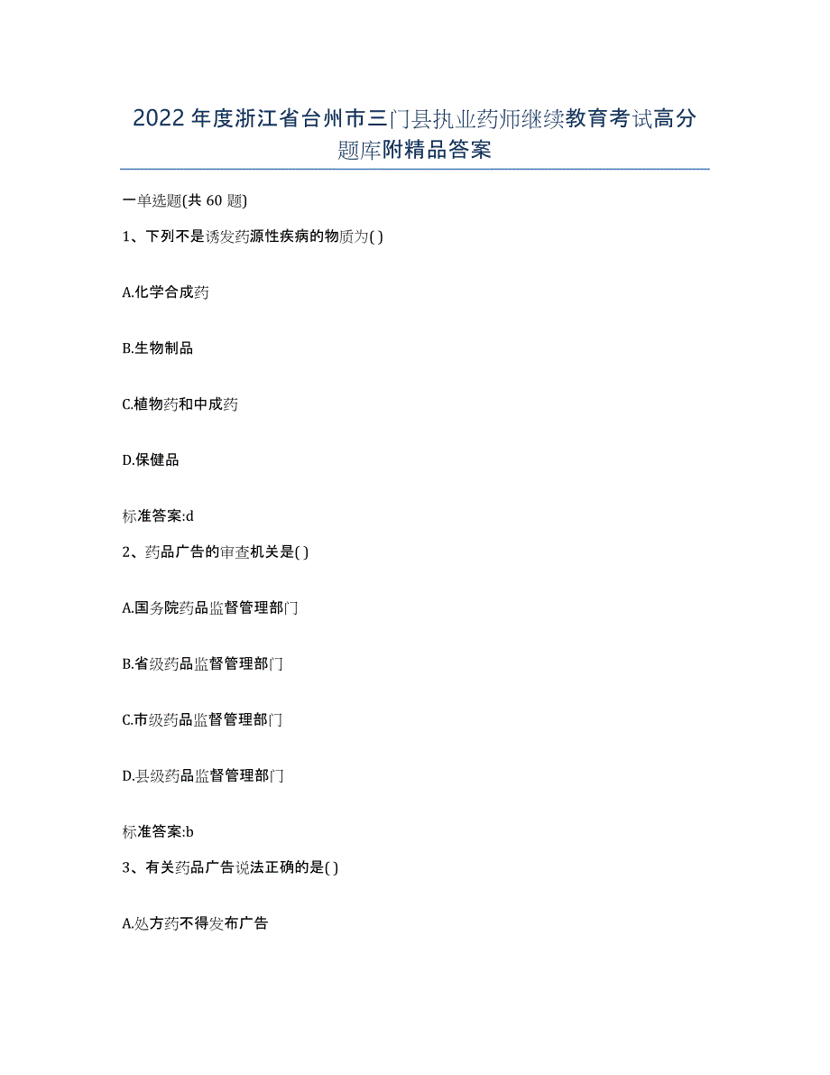 2022年度浙江省台州市三门县执业药师继续教育考试高分题库附答案_第1页