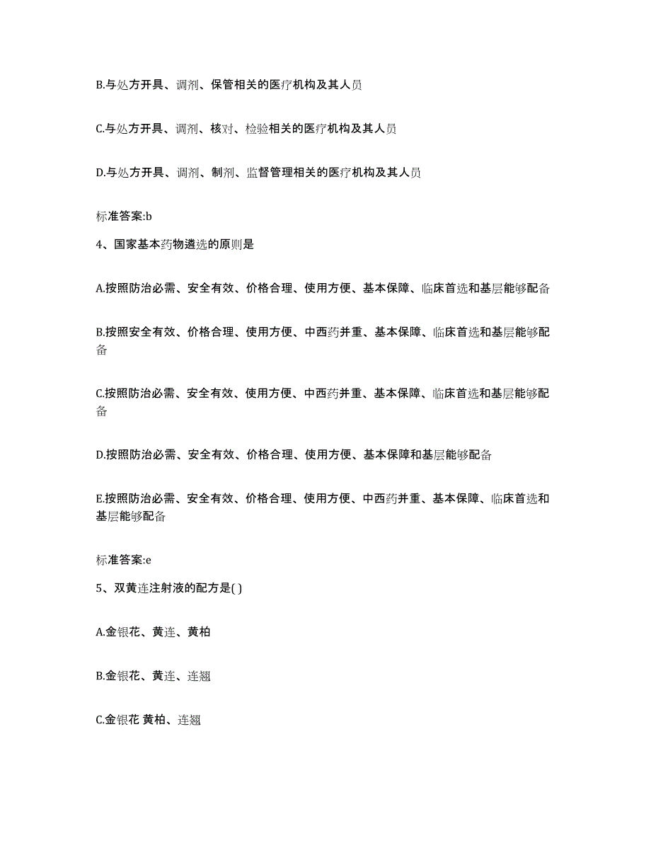 2022-2023年度贵州省遵义市正安县执业药师继续教育考试题库附答案（基础题）_第2页