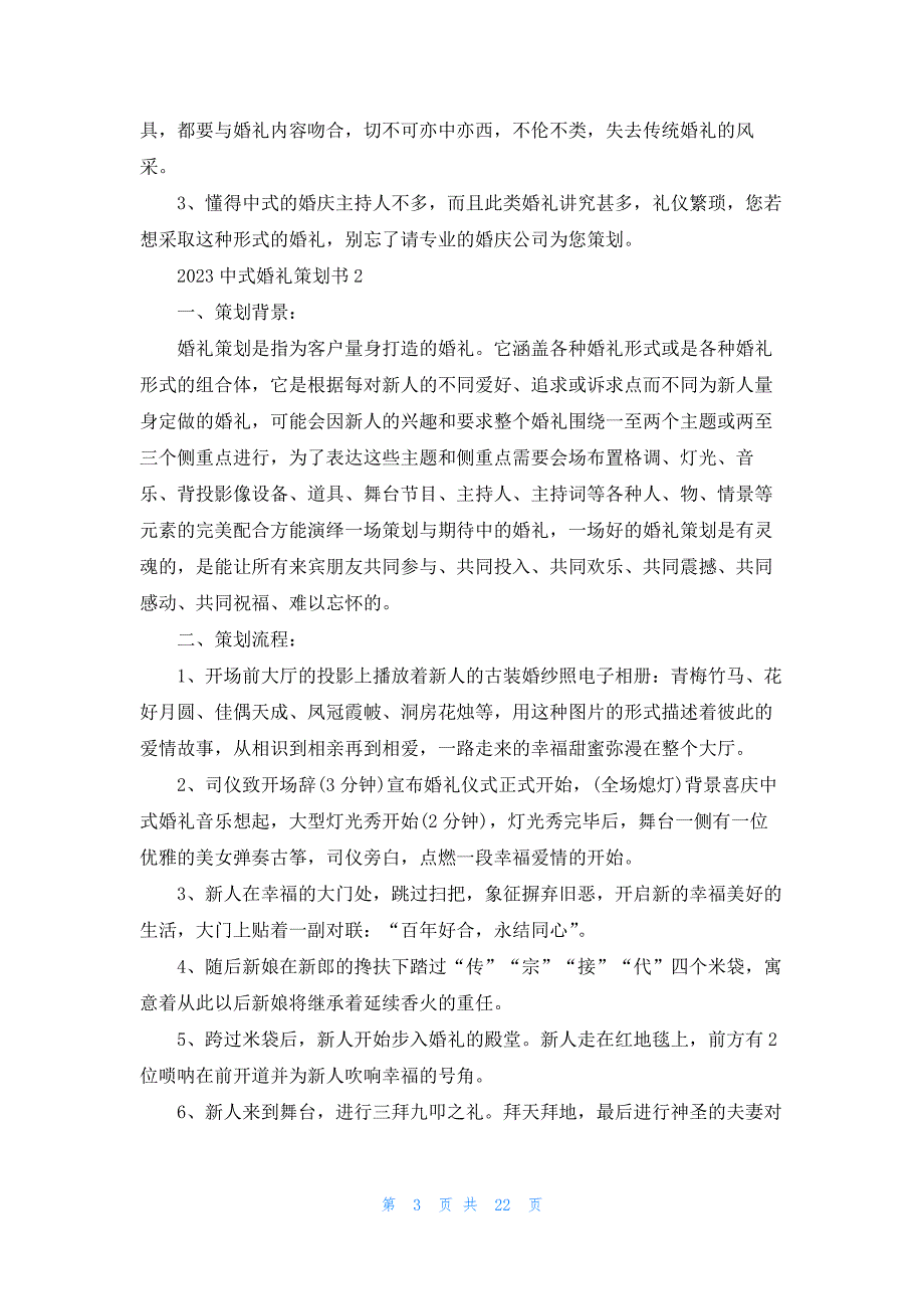 2023中式婚礼策划书9篇_第3页