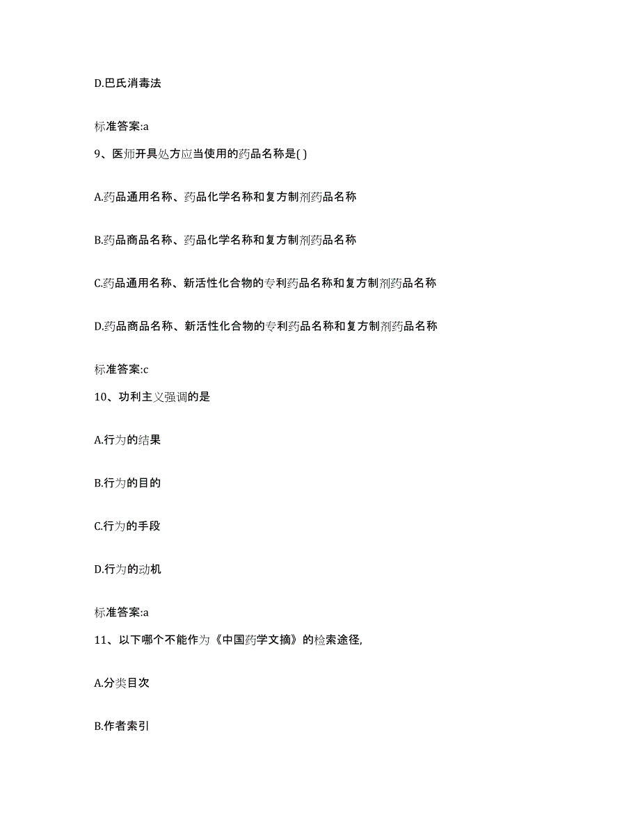 2022年度贵州省黔南布依族苗族自治州独山县执业药师继续教育考试综合练习试卷A卷附答案_第4页