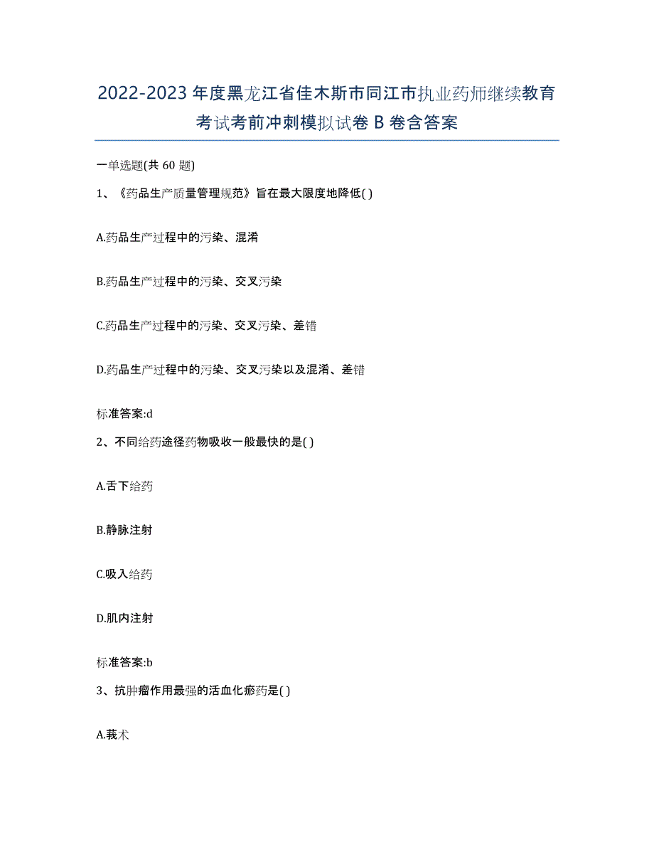 2022-2023年度黑龙江省佳木斯市同江市执业药师继续教育考试考前冲刺模拟试卷B卷含答案_第1页