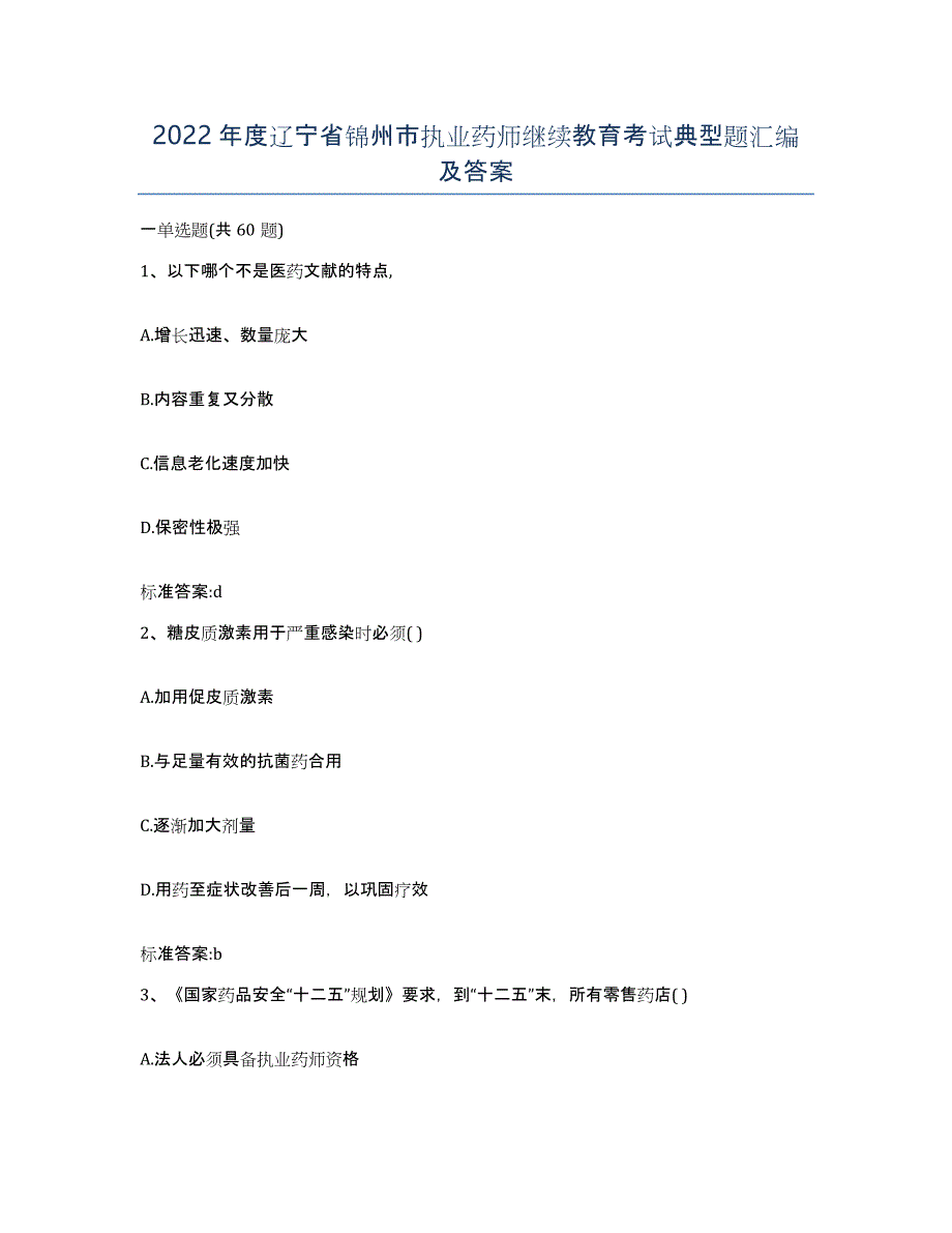 2022年度辽宁省锦州市执业药师继续教育考试典型题汇编及答案_第1页