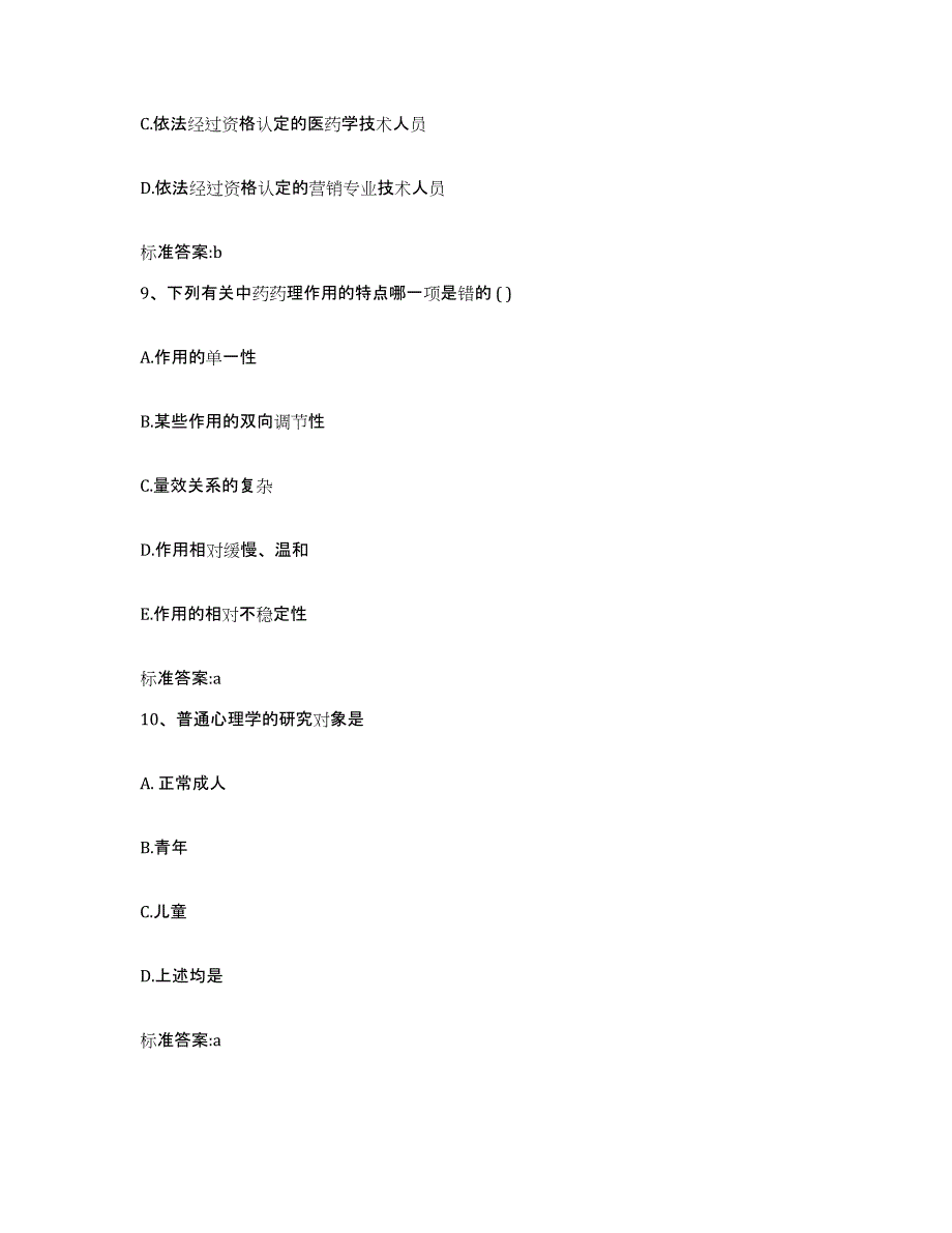 2022年度江西省九江市永修县执业药师继续教育考试模拟题库及答案_第4页