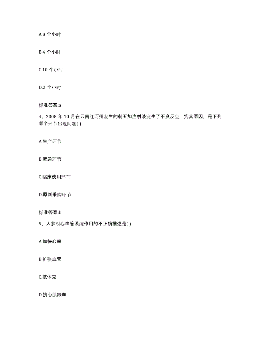 2022年度河北省石家庄市辛集市执业药师继续教育考试提升训练试卷A卷附答案_第2页