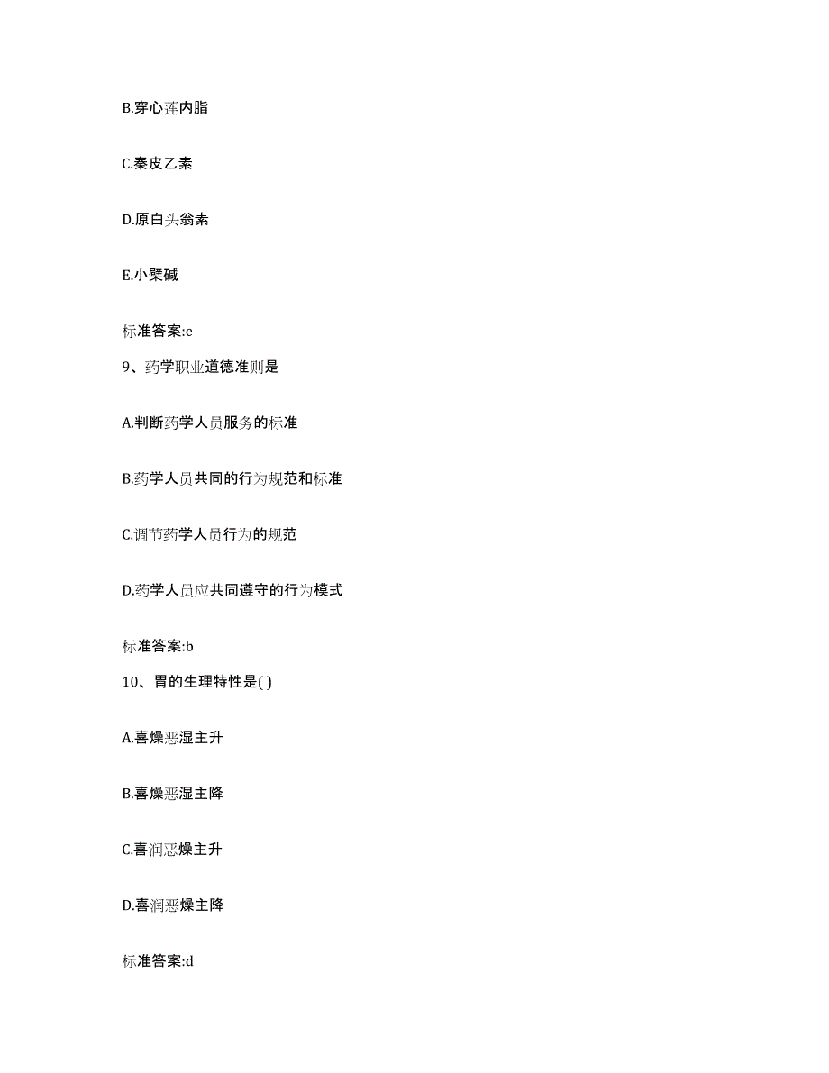 2022年度河北省石家庄市辛集市执业药师继续教育考试提升训练试卷A卷附答案_第4页