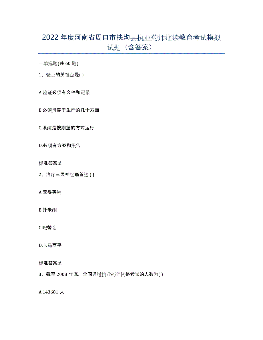 2022年度河南省周口市扶沟县执业药师继续教育考试模拟试题（含答案）_第1页