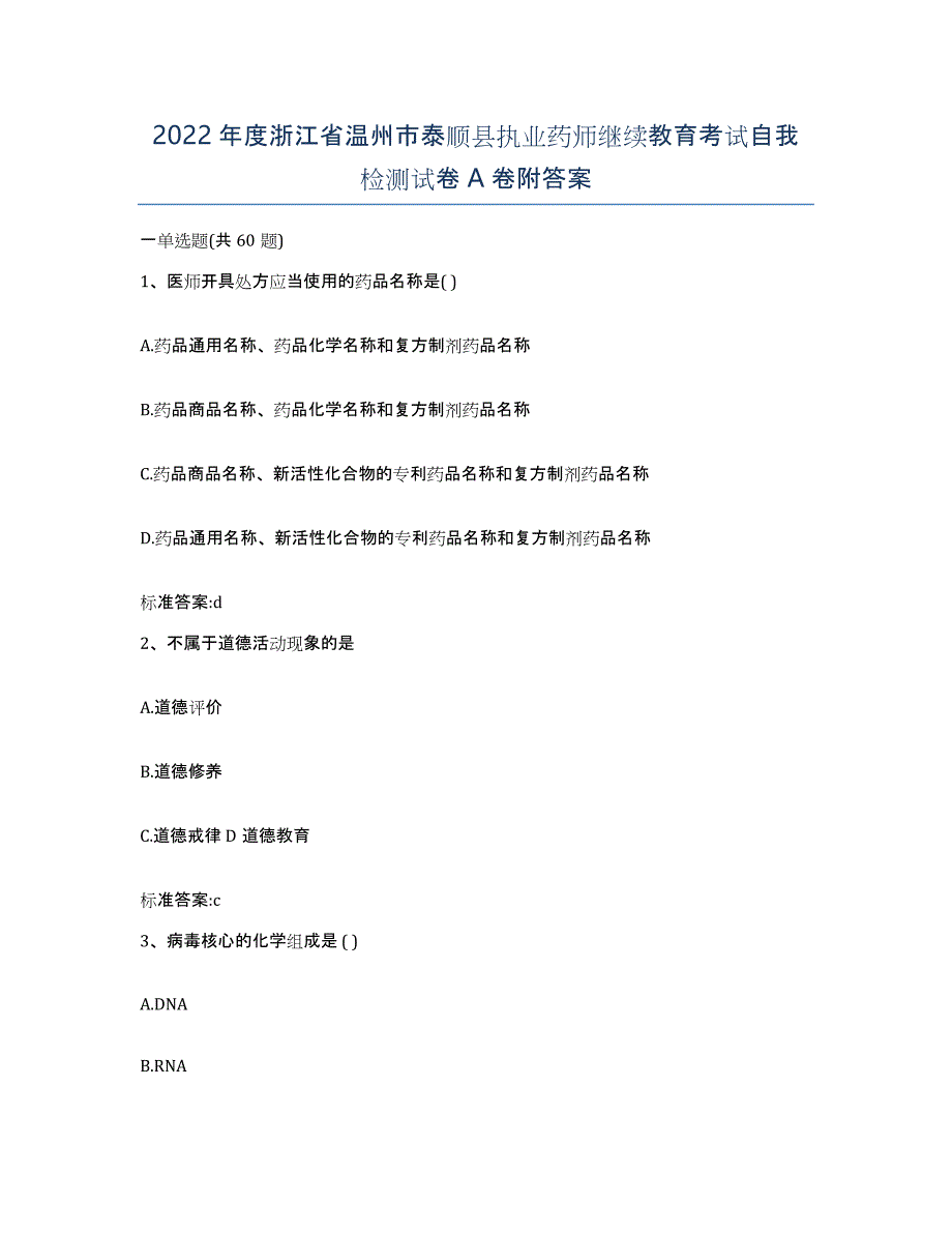 2022年度浙江省温州市泰顺县执业药师继续教育考试自我检测试卷A卷附答案_第1页