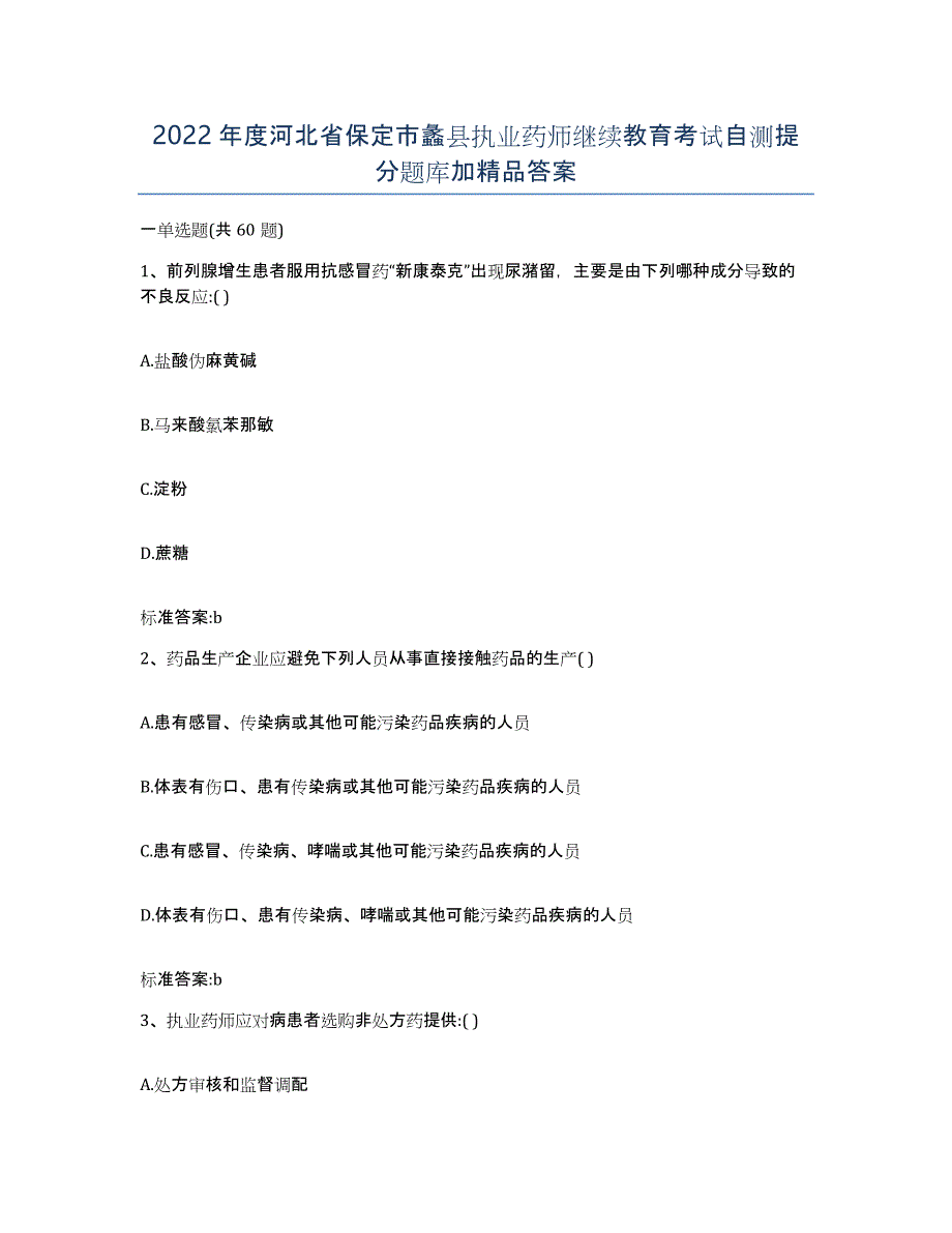 2022年度河北省保定市蠡县执业药师继续教育考试自测提分题库加答案_第1页