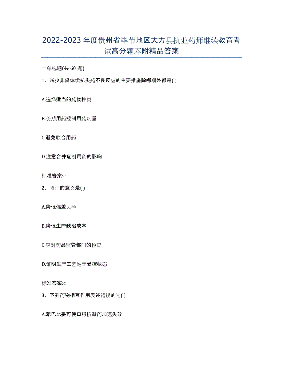 2022-2023年度贵州省毕节地区大方县执业药师继续教育考试高分题库附答案_第1页