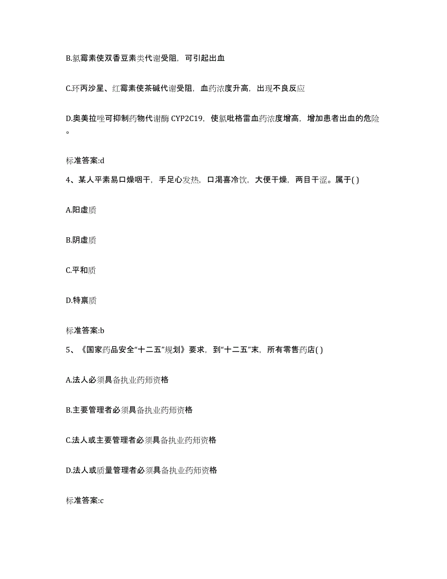 2022-2023年度贵州省毕节地区大方县执业药师继续教育考试高分题库附答案_第2页