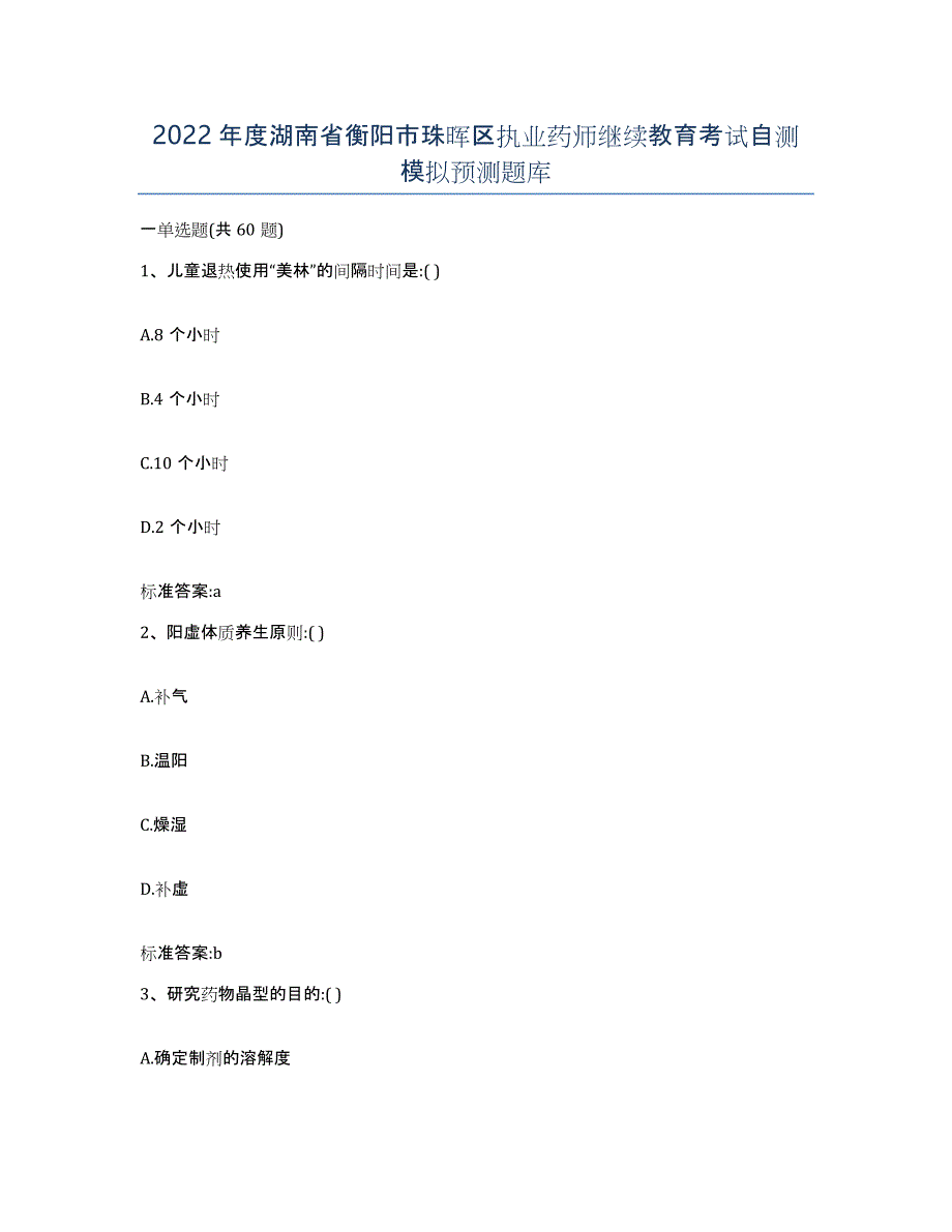 2022年度湖南省衡阳市珠晖区执业药师继续教育考试自测模拟预测题库_第1页