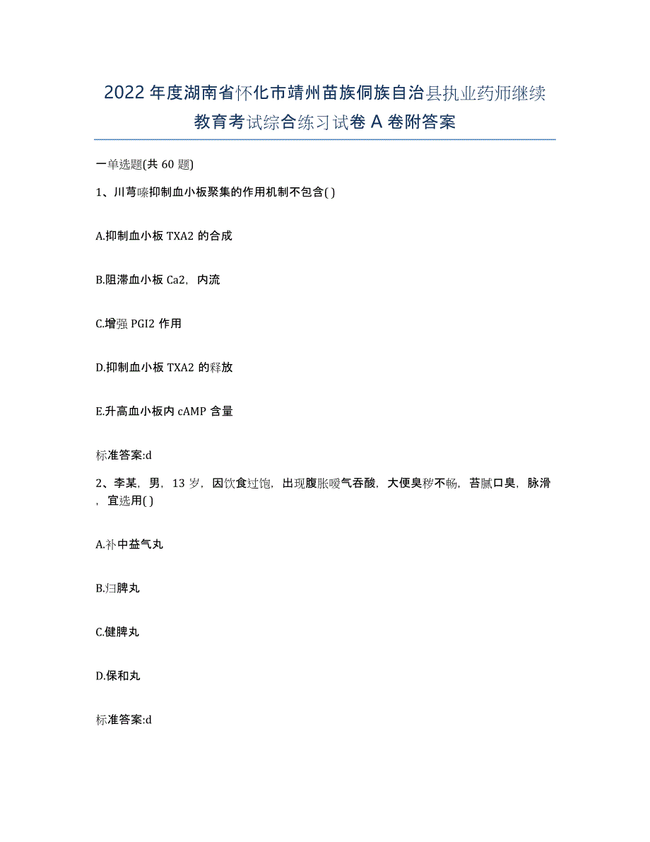 2022年度湖南省怀化市靖州苗族侗族自治县执业药师继续教育考试综合练习试卷A卷附答案_第1页