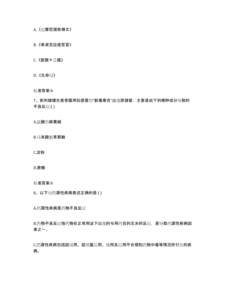 2022-2023年度陕西省西安市新城区执业药师继续教育考试全真模拟考试试卷B卷含答案_第3页