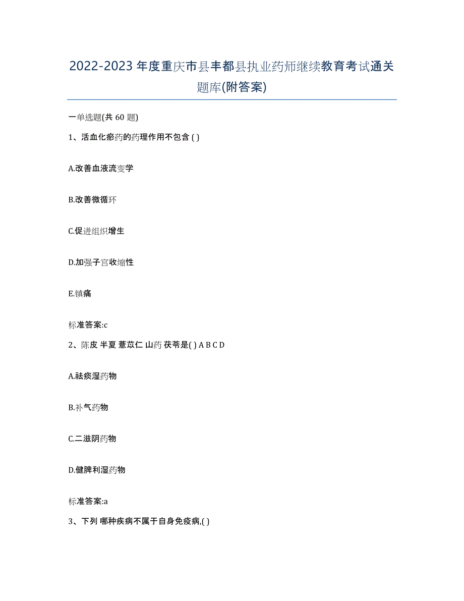 2022-2023年度重庆市县丰都县执业药师继续教育考试通关题库(附答案)_第1页