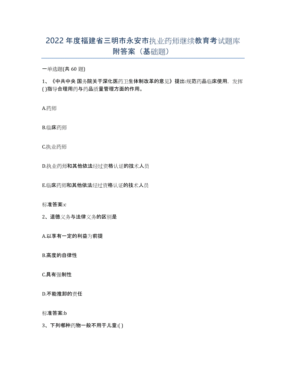 2022年度福建省三明市永安市执业药师继续教育考试题库附答案（基础题）_第1页