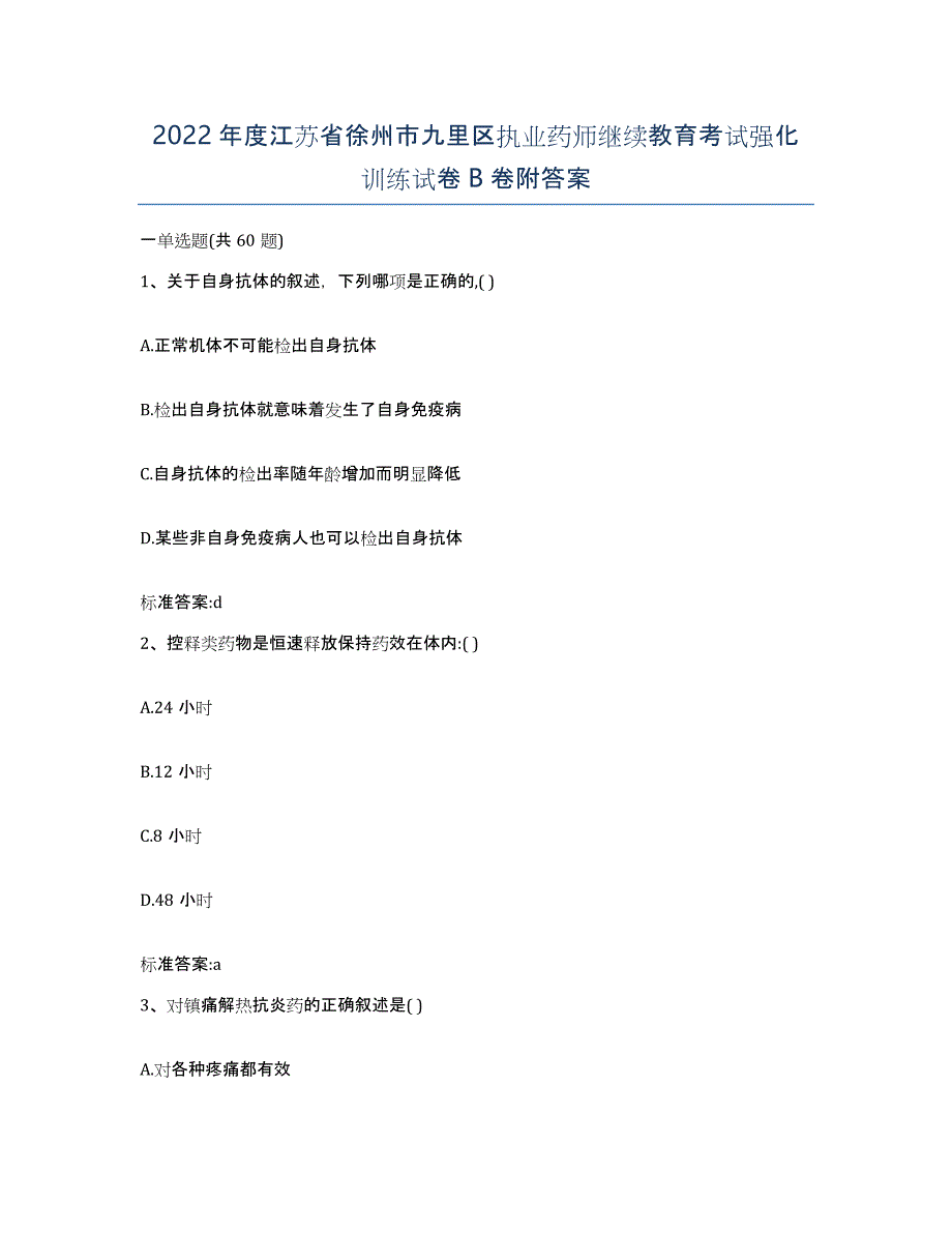 2022年度江苏省徐州市九里区执业药师继续教育考试强化训练试卷B卷附答案_第1页