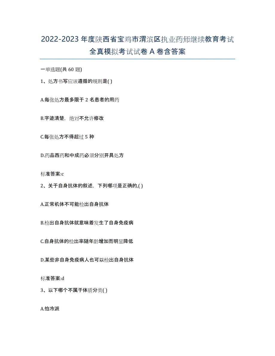 2022-2023年度陕西省宝鸡市渭滨区执业药师继续教育考试全真模拟考试试卷A卷含答案_第1页