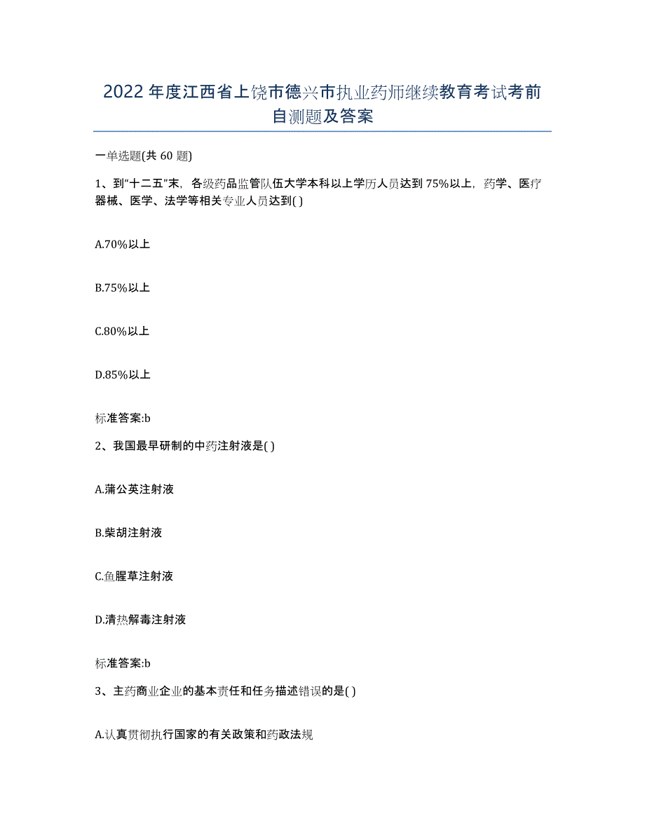 2022年度江西省上饶市德兴市执业药师继续教育考试考前自测题及答案_第1页