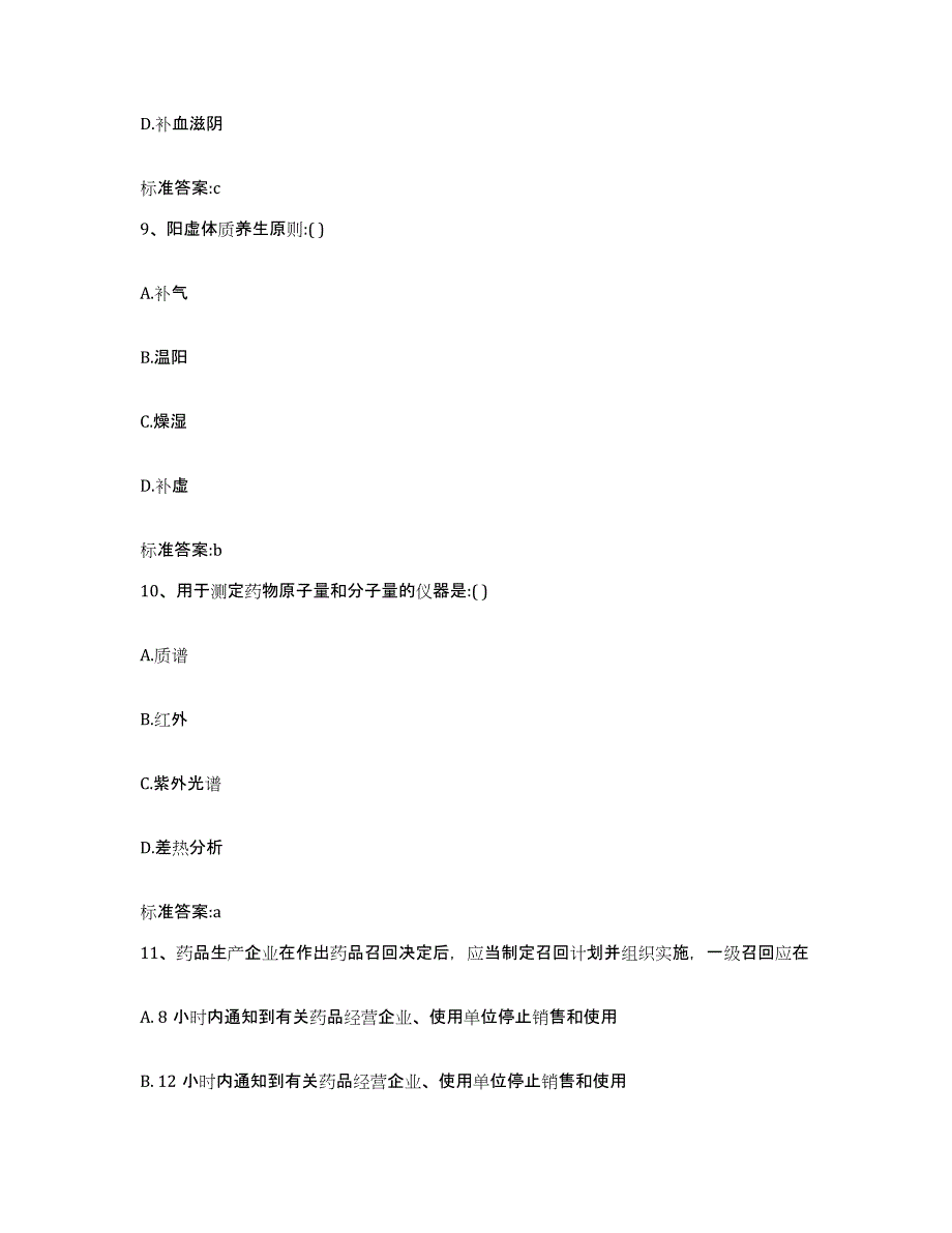 2022年度江西省上饶市德兴市执业药师继续教育考试考前自测题及答案_第4页