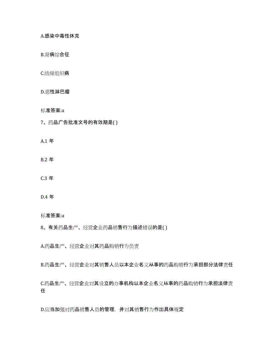 2022-2023年度黑龙江省哈尔滨市木兰县执业药师继续教育考试自我检测试卷B卷附答案_第3页