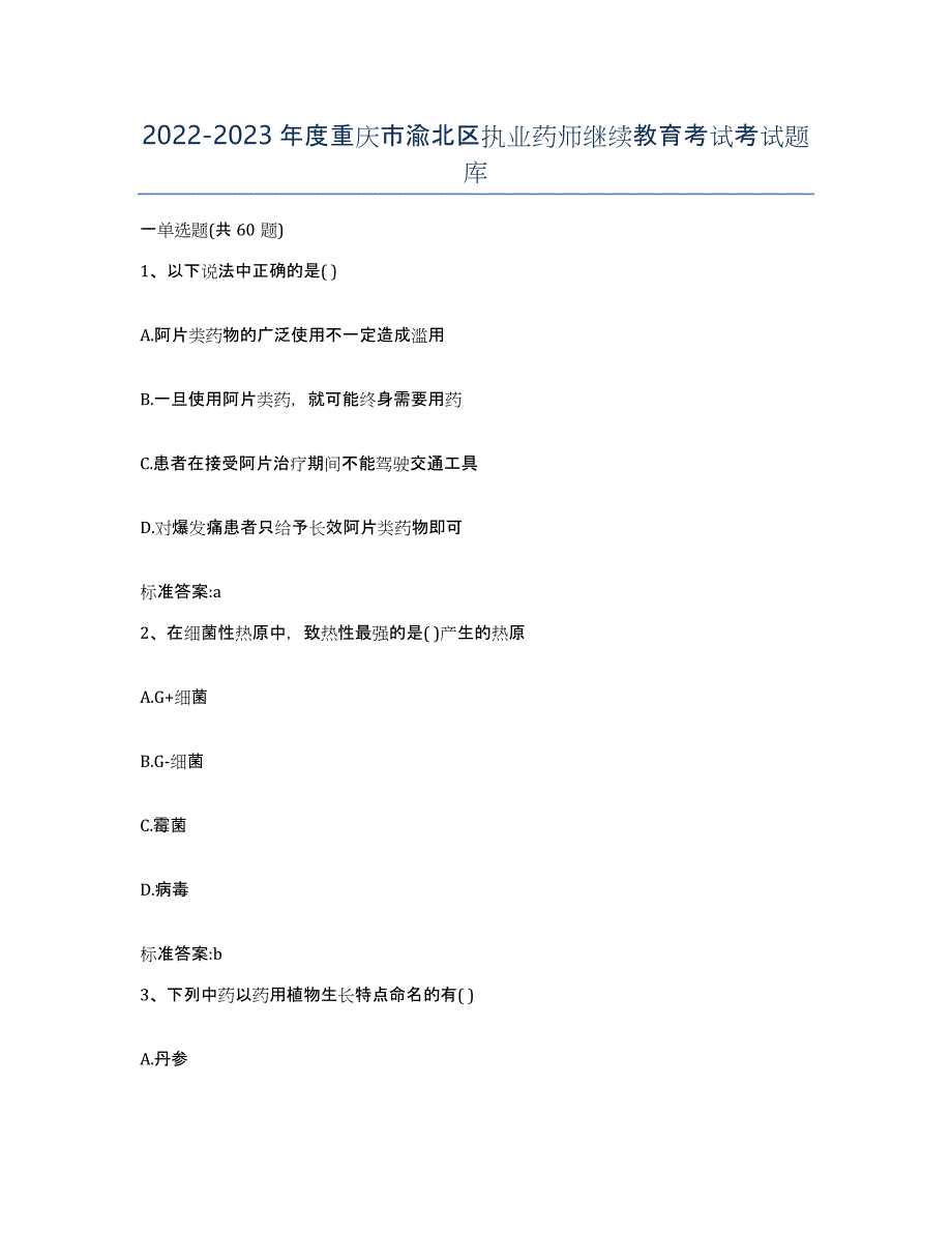 2022-2023年度重庆市渝北区执业药师继续教育考试考试题库_第1页