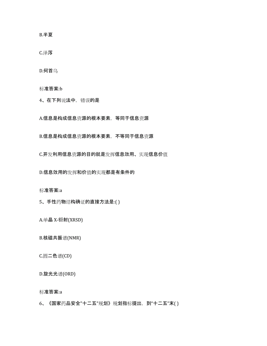 2022-2023年度重庆市渝北区执业药师继续教育考试考试题库_第2页