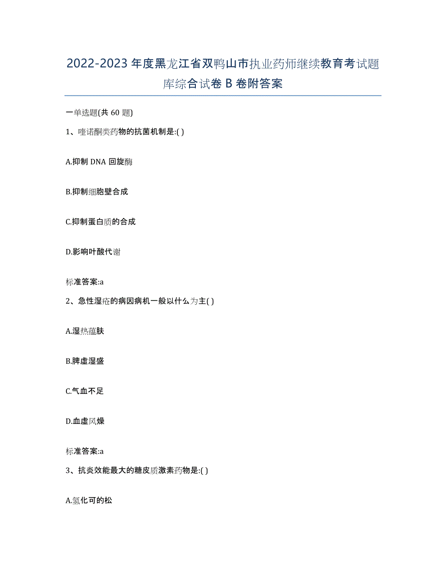 2022-2023年度黑龙江省双鸭山市执业药师继续教育考试题库综合试卷B卷附答案_第1页