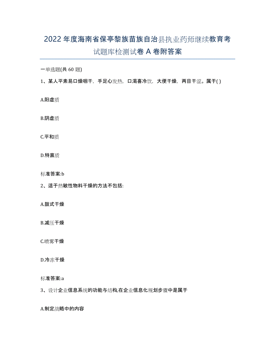 2022年度海南省保亭黎族苗族自治县执业药师继续教育考试题库检测试卷A卷附答案_第1页