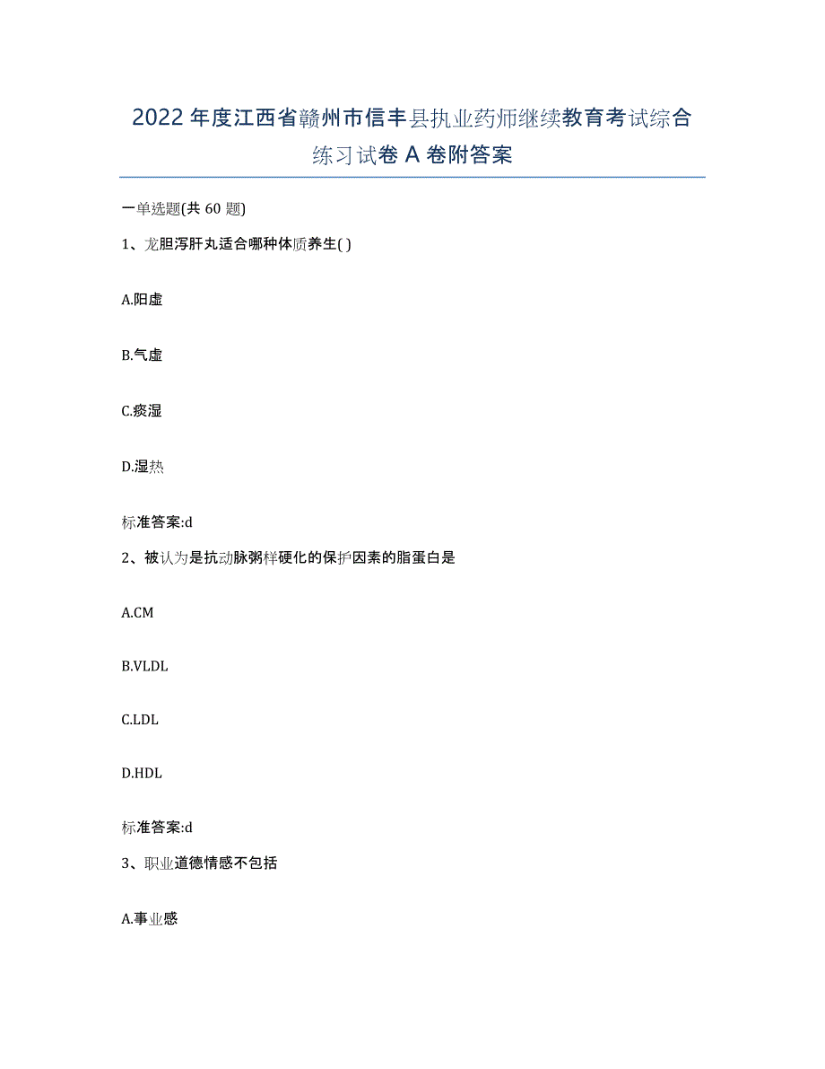 2022年度江西省赣州市信丰县执业药师继续教育考试综合练习试卷A卷附答案_第1页