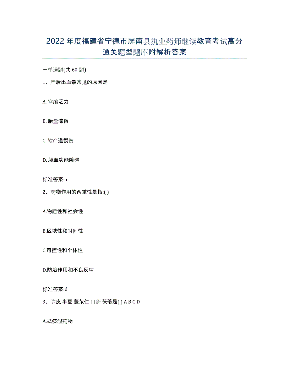 2022年度福建省宁德市屏南县执业药师继续教育考试高分通关题型题库附解析答案_第1页