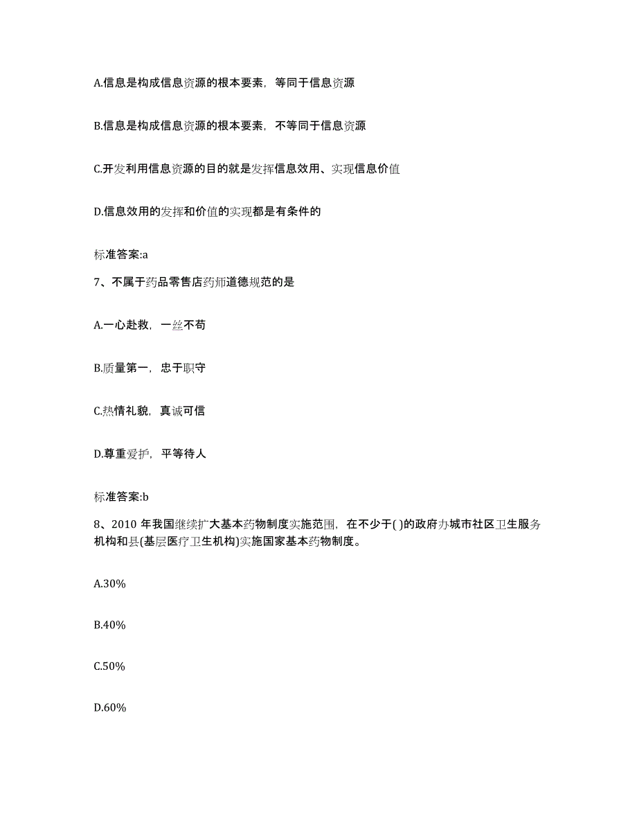 2022年度福建省宁德市屏南县执业药师继续教育考试高分通关题型题库附解析答案_第3页