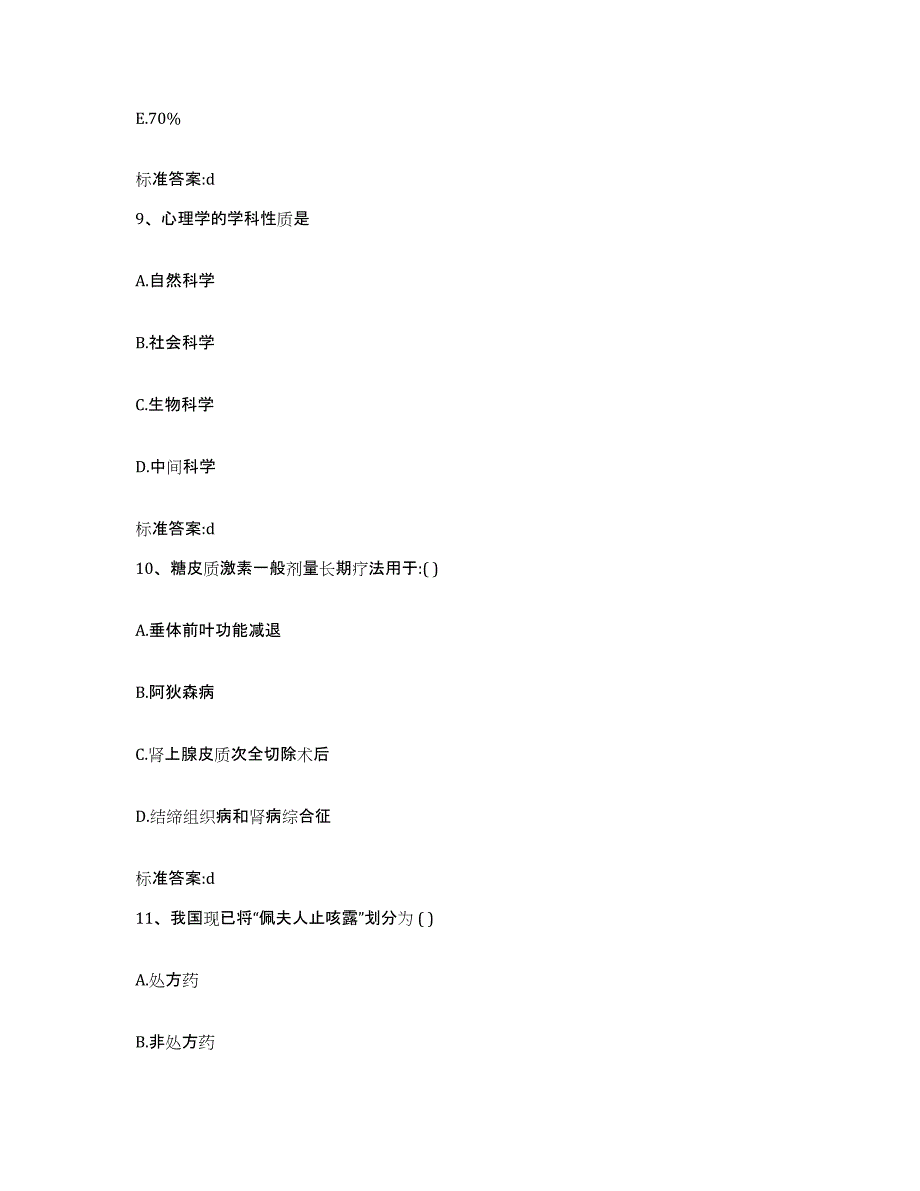 2022年度福建省宁德市屏南县执业药师继续教育考试高分通关题型题库附解析答案_第4页