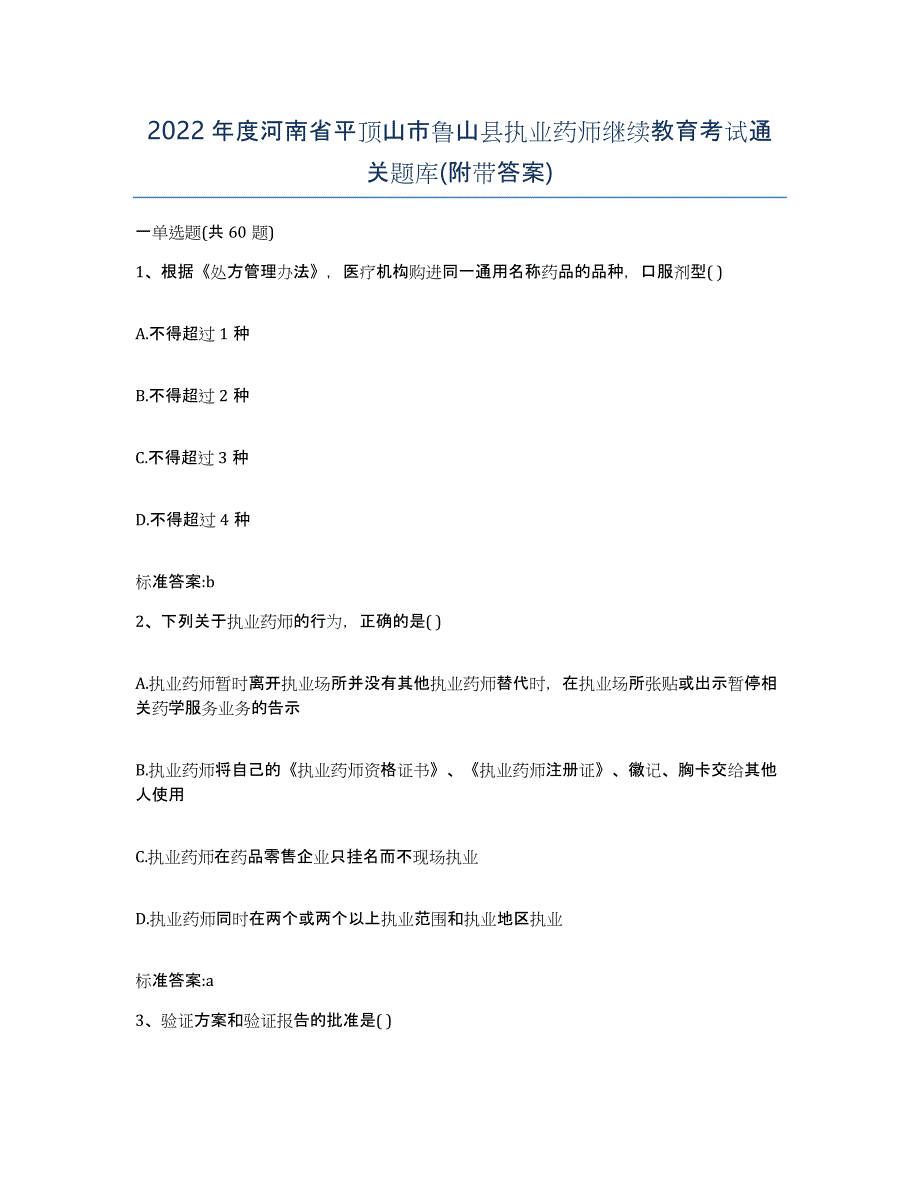 2022年度河南省平顶山市鲁山县执业药师继续教育考试通关题库(附带答案)_第1页