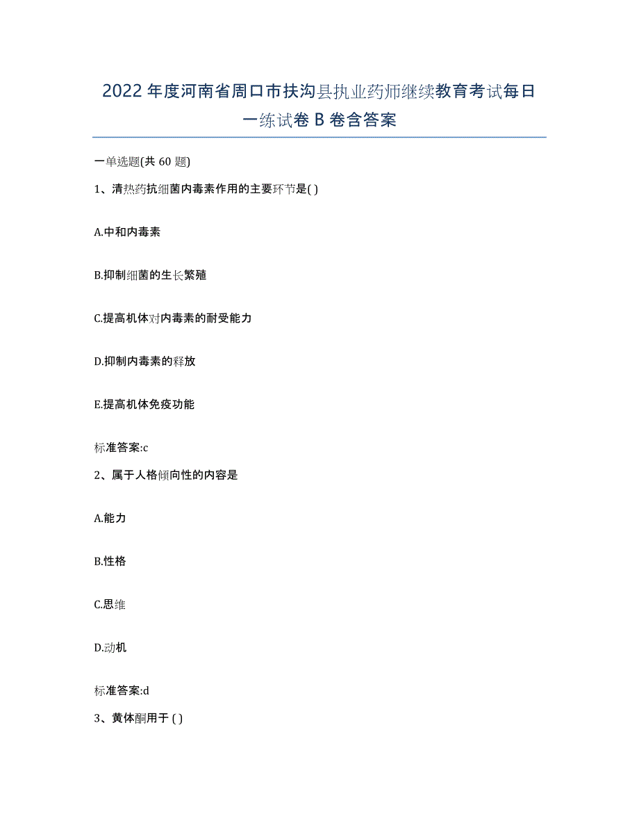 2022年度河南省周口市扶沟县执业药师继续教育考试每日一练试卷B卷含答案_第1页