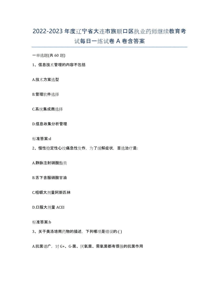 2022-2023年度辽宁省大连市旅顺口区执业药师继续教育考试每日一练试卷A卷含答案_第1页